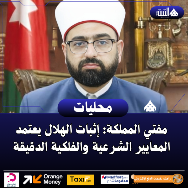 مفتي المملكة: إثبات الهلال يعتمد المعايير الشرعية والفلكية الدقيقة