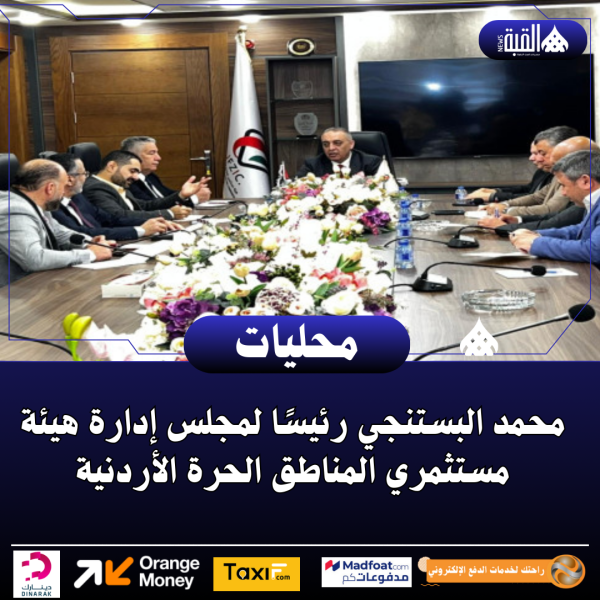 محمد البستنجي رئيسًا لمجلس إدارة هيئة مستثمري المناطق الحرة الأردنية