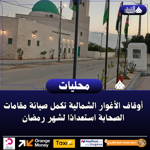 أوقاف الأغوار الشمالية تكمل صيانة مقامات الصحابة استعدادًا لشهر رمضان