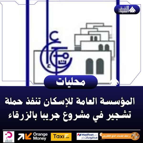 المؤسسة العامة للإسكان تنفذ حملة تشجير في مشروع جريبا بالزرقاء