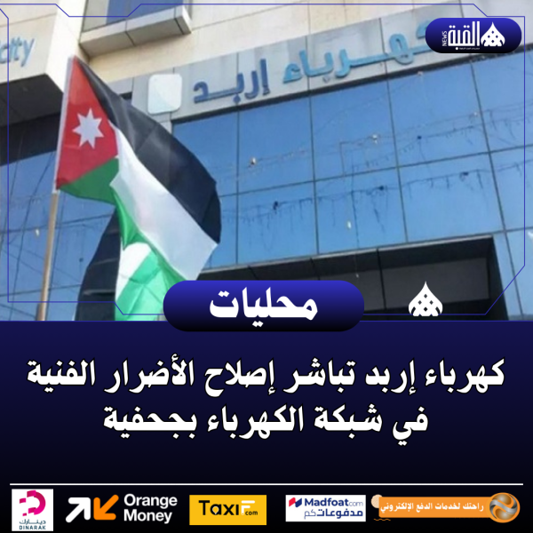 كهرباء إربد تباشر إصلاح الأضرار الفنية في شبكة الكهرباء بجحفية