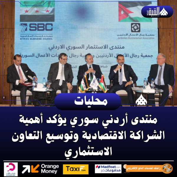 منتدى أردني سوري يؤكد أهمية الشراكة الاقتصادية وتوسيع التعاون الاستثماري