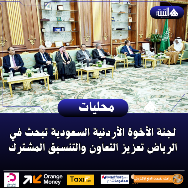 لجنة الأخوة الأردنية السعودية تبحث في الرياض تعزيز التعاون والتنسيق المشترك