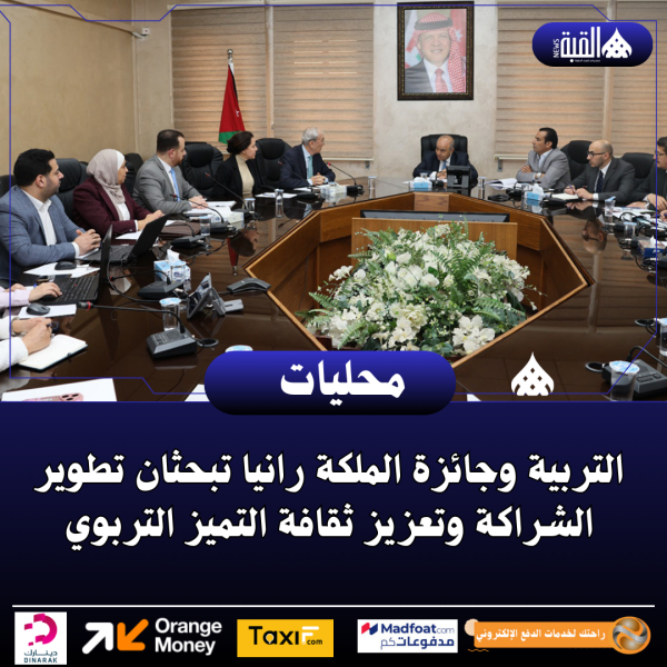 التربية وجائزة الملكة رانيا تبحثان تطوير الشراكة وتعزيز ثقافة التميز التربوي