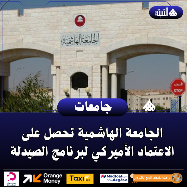 الجامعة الهاشمية تحصل على الاعتماد الأميركي لبرنامج الصيدلة