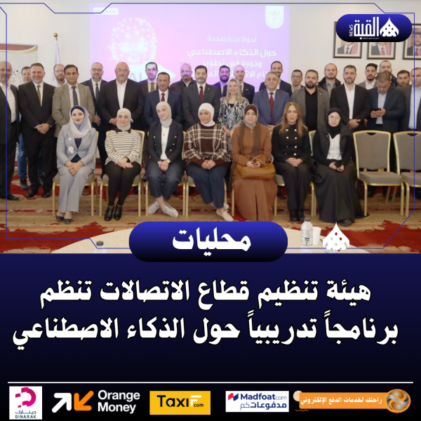 هيئة تنظيم قطاع الاتصالات تنظم برنامجاً تدريبياً حول الذكاء الاصطناعي