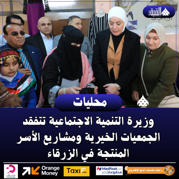 وزيرة التنمية الاجتماعية تتفقد الجمعيات الخيرية ومشاريع الأسر المنتجة في الزرقاء