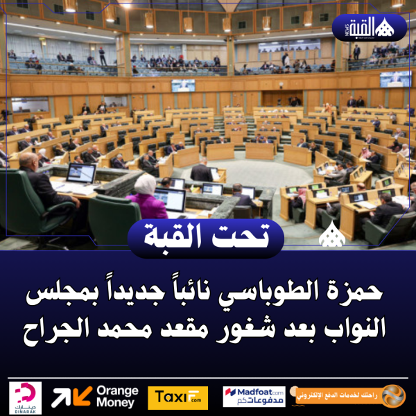 حمزة الطوباسي نائباً جديداً بمجلس النواب بعد شغور مقعد محمد الجراح