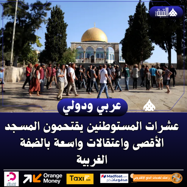 عشرات المستوطنين يقتحمون المسجد الأقصى واعتقالات واسعة بالضفة الغربية