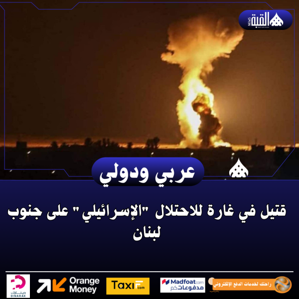 قتيل في غارة للاحتلال الإسرائيلي على جنوب لبنان