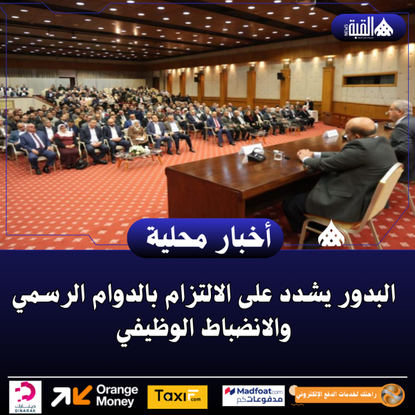 البدور يشدد على الالتزام بالدوام الرسمي والانضباط الوظيفي