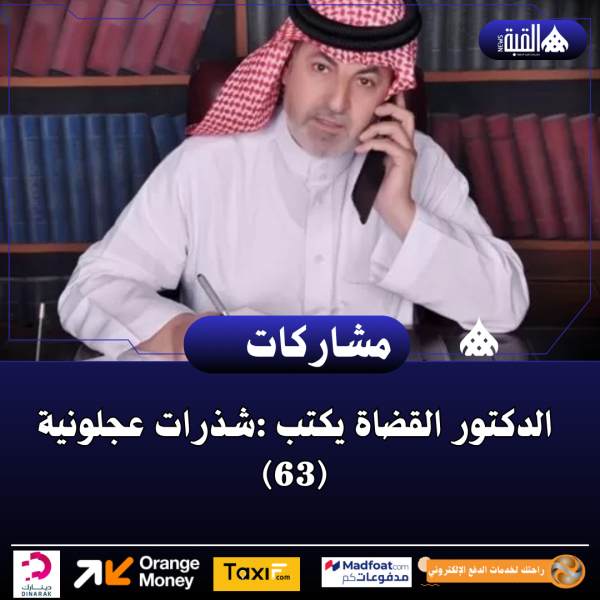 الدكتور القضاة يكتب :شذرات عجلونية (63)