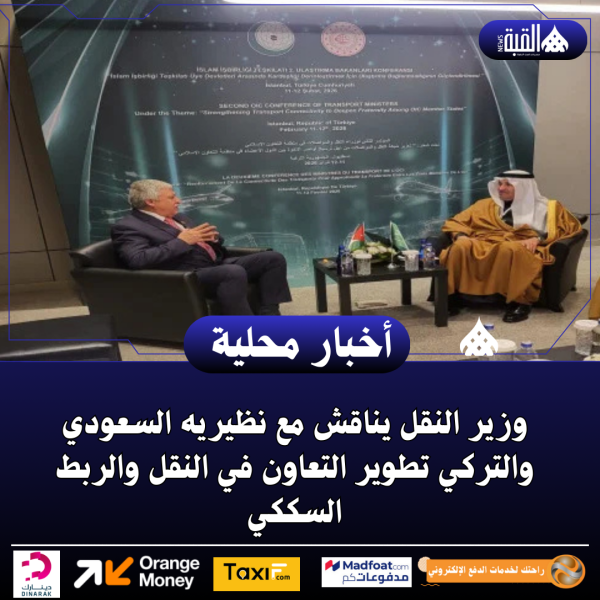 وزير النقل يناقش مع نظيريه السعودي والتركي تطوير التعاون في النقل والربط السككي