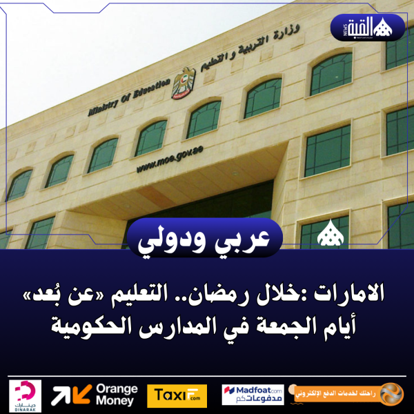 الامارات :خلال رمضان.. التعليم «عن بُعد» أيام الجمعة في المدارس الحكومية