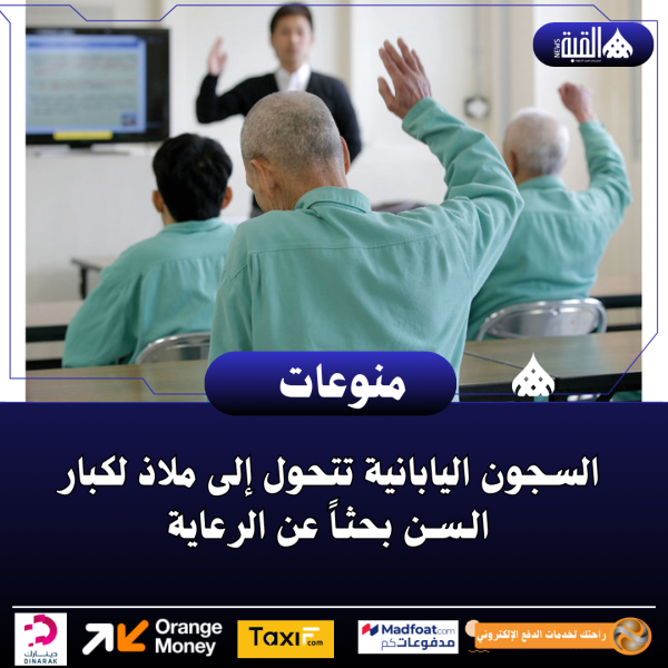 السجون اليابانية تتحول إلى ملاذ لكبار الـسـن بحثـاً عن الرعاية