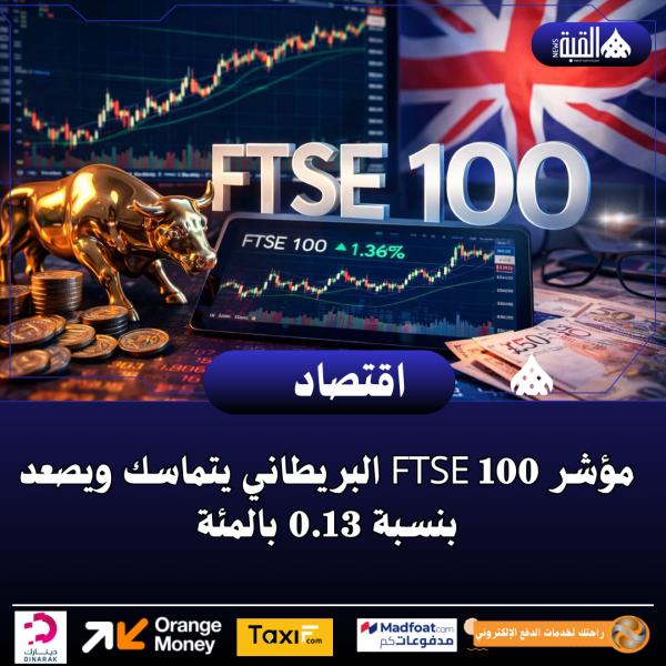 مؤشر FTSE 100 البريطاني يتماسك ويصعد بنسبة 0.13 بالمئة
