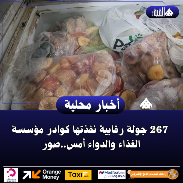 267 جولة رقابية نفذتها كوادر مؤسسة الغذاء والدواء أمس..صور