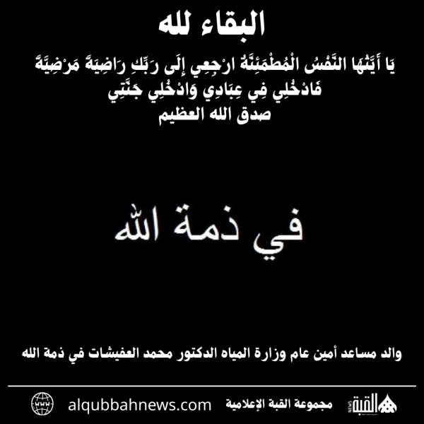 والد مساعد أمين عام وزارة المياه الدكتور محمد العفيشات في ذمة الله