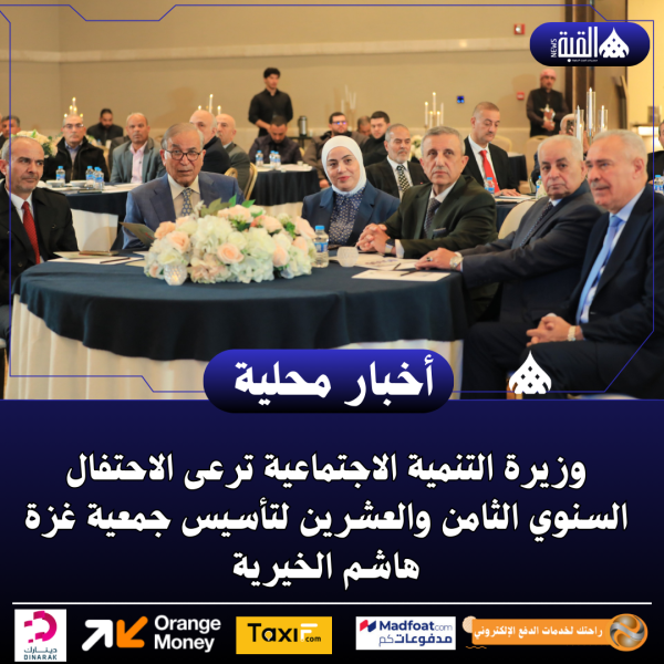 وزيرة التنمية ترعى الاحتفال السنوي الثامن والعشرين لتأسيس جمعية غزة هاشم