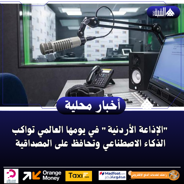 الإذاعة الأردنية في يومها العالمي تواكب الذكاء الاصطناعي وتحافظ على المصداقية