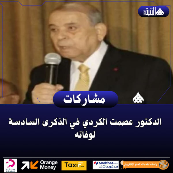 الدكتور عصمت الكردي في الذكرى السادسة لوفاته