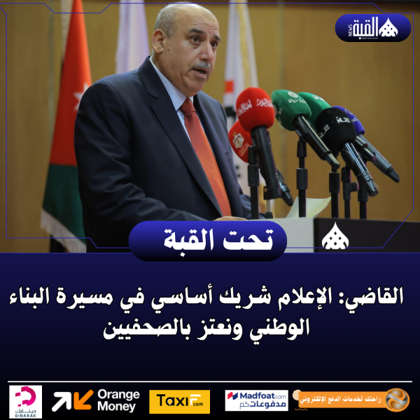 القاضي: الإعلام شريك أساسي في مسيرة البناء الوطني ونعتز بالصحفيين