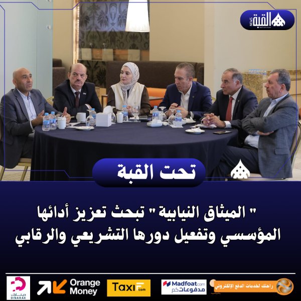  الميثاق النيابية تبحث تعزيز أدائها المؤسسي وتفعيل دورها التشريعي والرقابي