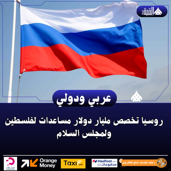 روسيا تخصص مليار دولار مساعدات لفلسطين ولمجلس السلام