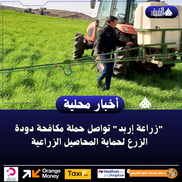 زراعة إربد تواصل حملة مكافحة دودة الزرع لحماية المحاصيل الزراعية