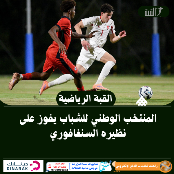 المنتخب الوطني للشباب يفوز على نظيره السنغافوري