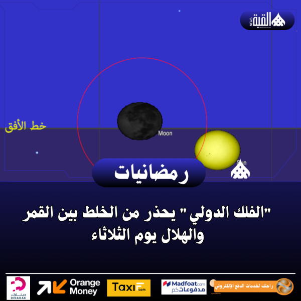 الفلك الدولي يحذر من الخلط بين القمر والهلال يوم الثلاثاء
