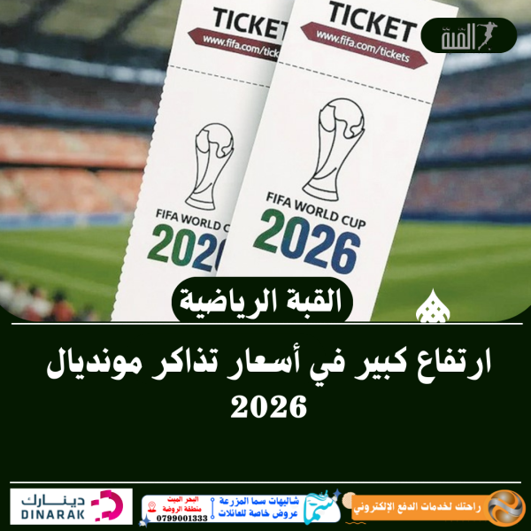 ارتفاع كبير في أسعار تذاكر مونديال 2026