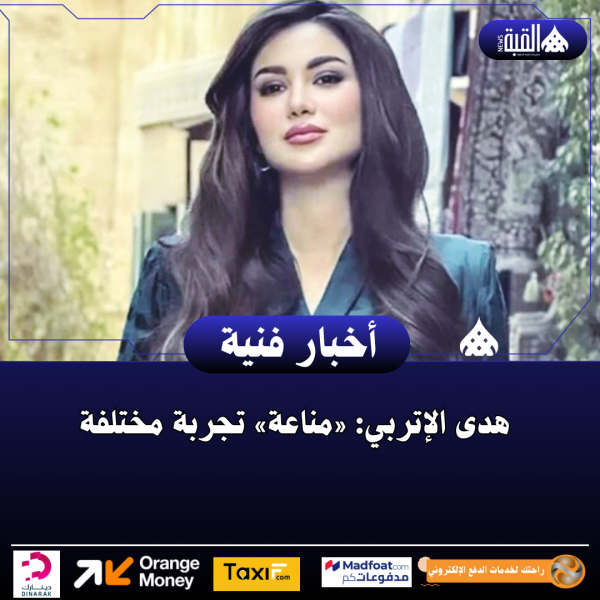 هدى الإتربي: «مناعة» تجربة مختلفة