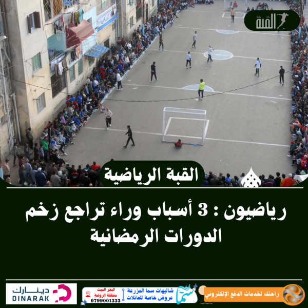 رياضيون : 3 أسباب وراء تراجع زخم الدورات الرمضانية