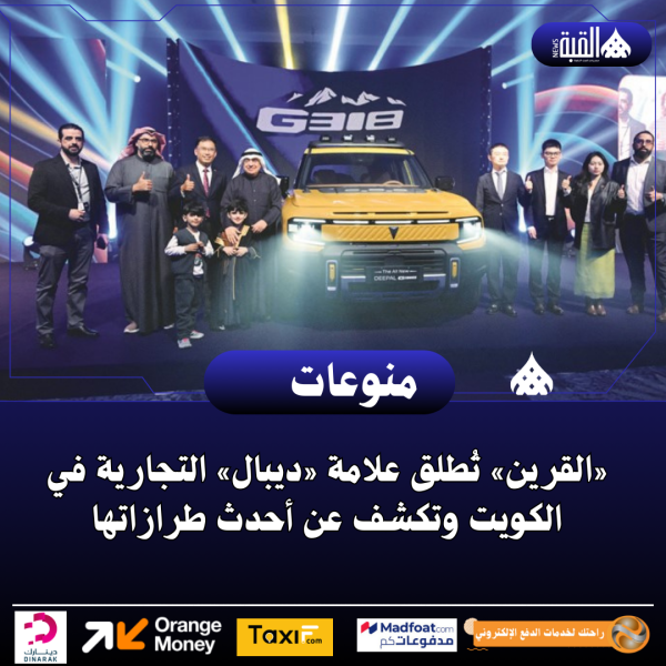 «القرين» تُطلق علامة «ديبال» التجارية في الكويت وتكشف عن أحدث طرازاتها