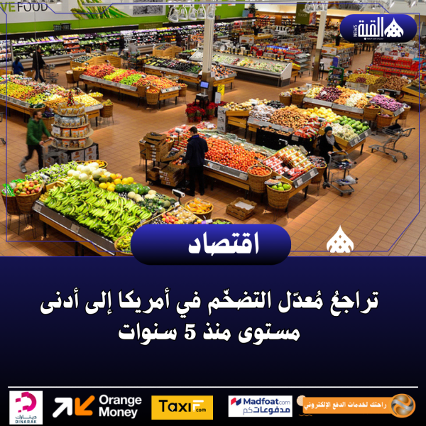 تراجعُ مُعدّل التضخّم في أمريكا إلى أدنى مستوى منذ 5 سنوات