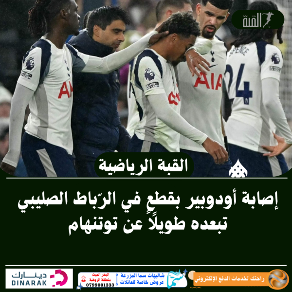 إصابة أودوبير بقطعٍ في الرّباط الصليبي تبعده طويلًا عن توتنهام