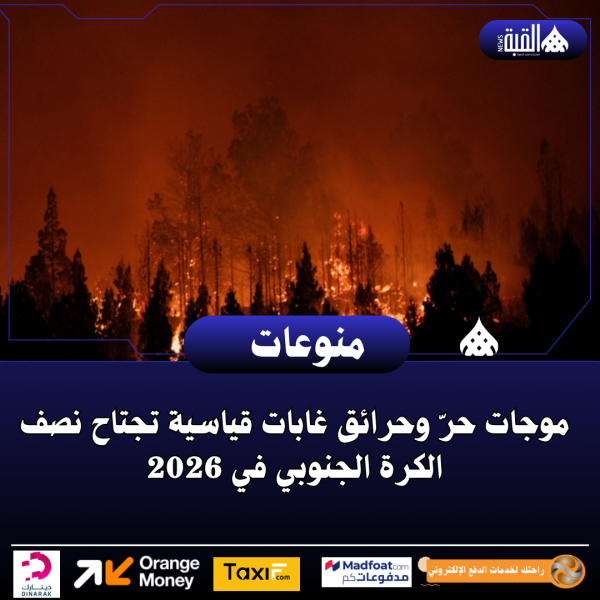 موجات حرّ وحرائق غابات قياسية تجتاح نصف الكرة الجنوبي في 2026