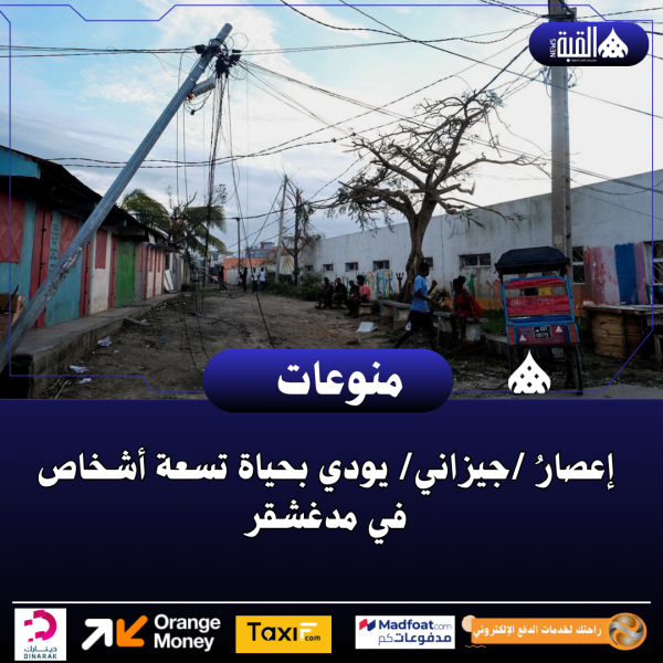 إعصارُ جيزاني يودي بحياة تسعة أشخاص في مدغشقر