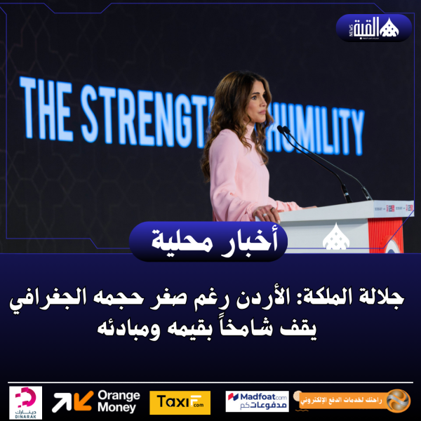 جلالة الملكة: الأردن رغم صغر حجمه الجغرافي يقف شامخاً بقيمه ومبادئه