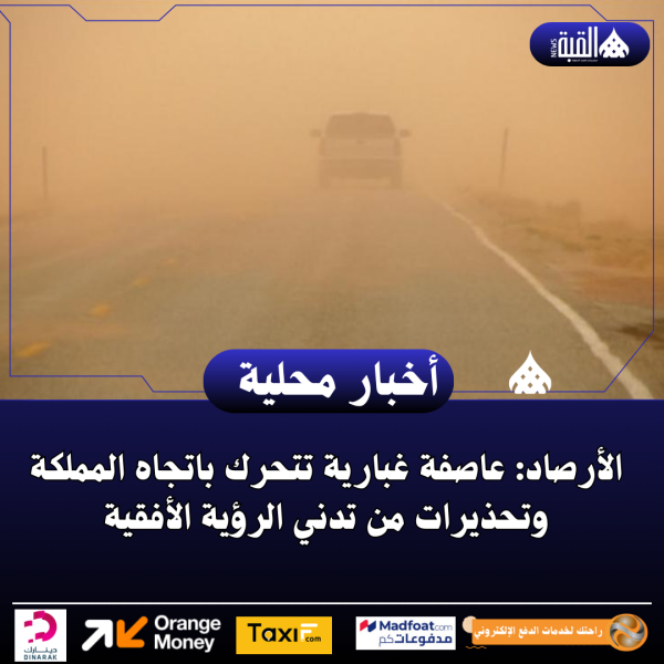 الأرصاد: عاصفة غبارية تتحرك باتجاه المملكة وتحذيرات من تدني الرؤية الأفقية