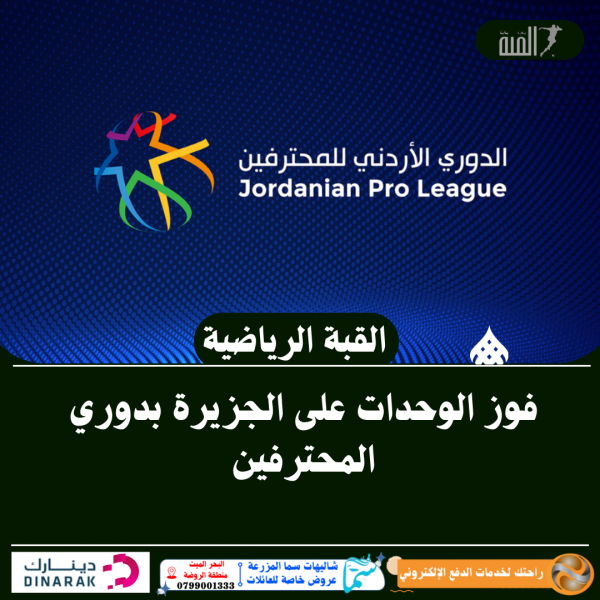 فوز الوحدات على الجزيرة بدوري المحترفين