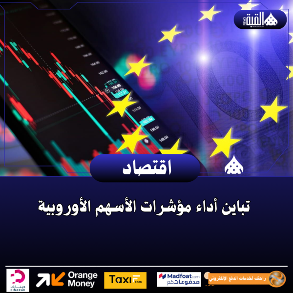 تباين أداء مؤشرات الأسهم الأوروبية