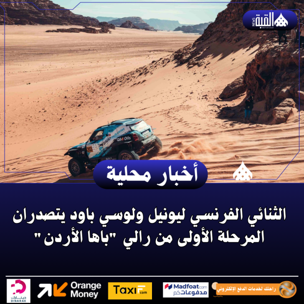 الثنائي الفرنسي ليونيل ولوسي باود يتصدران المرحلة الأولى من رالي باها الأردن