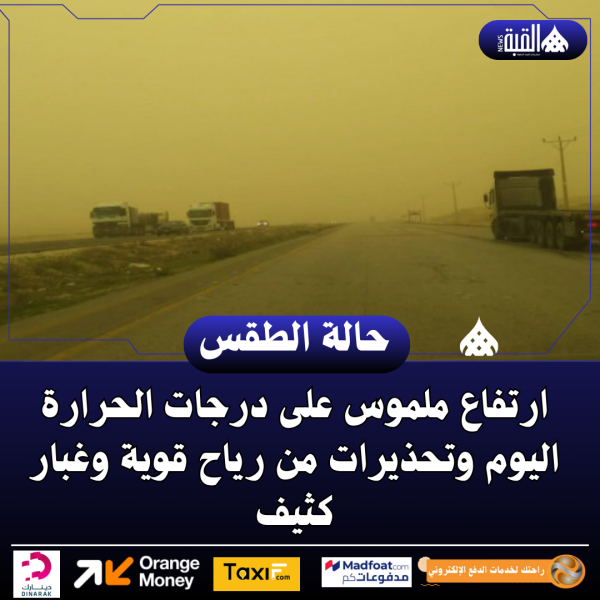 ارتفاع ملموس على درجات الحرارة اليوم وتحذيرات من رياح قوية وغبار كثيف