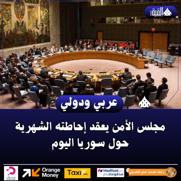 مجلس الأمن يعقد إحاطته الشهرية حول سوريا اليوم