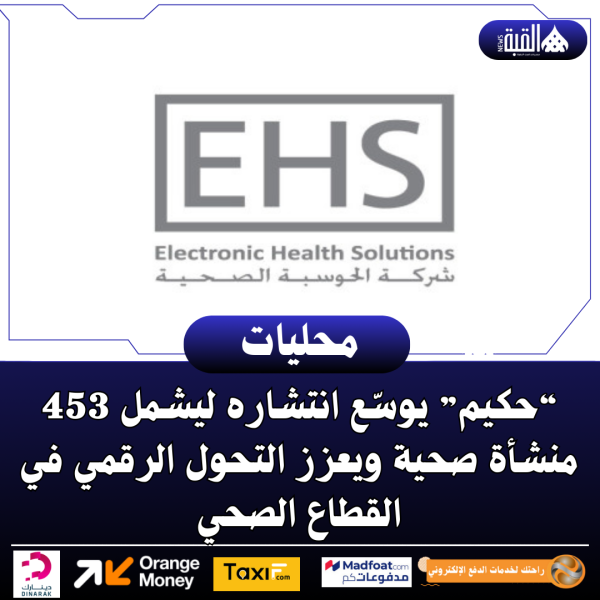 “حكيم” يوسّع انتشاره ليشمل 453 منشأة صحية ويعزز التحول الرقمي في القطاع الصحي