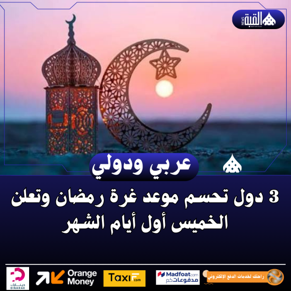 3 دول تحسم موعد غرة رمضان وتعلن الخميس أول أيام الشهر