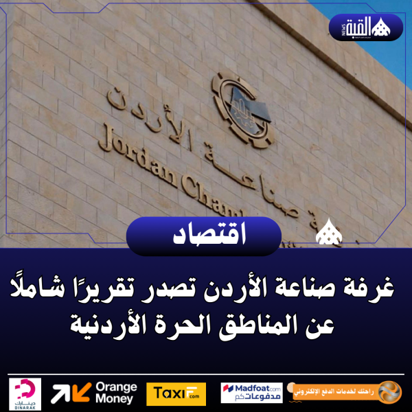 غرفة صناعة الأردن تصدر تقريرًا شاملًا عن المناطق الحرة الأردنية