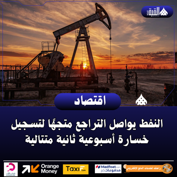 النفط يواصل التراجع متجهًا لتسجيل خسارة أسبوعية ثانية متتالية